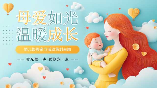 幼儿园母亲节活动策划PPT模板20250508
