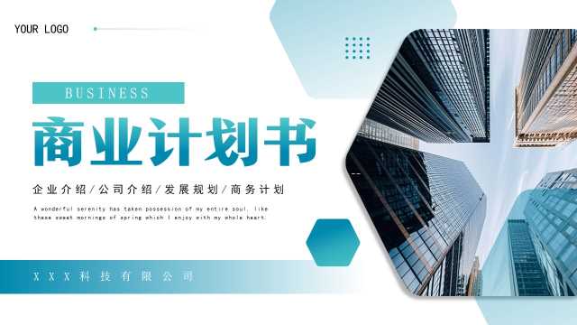 商务风商业计划书通用PPT模板20250509