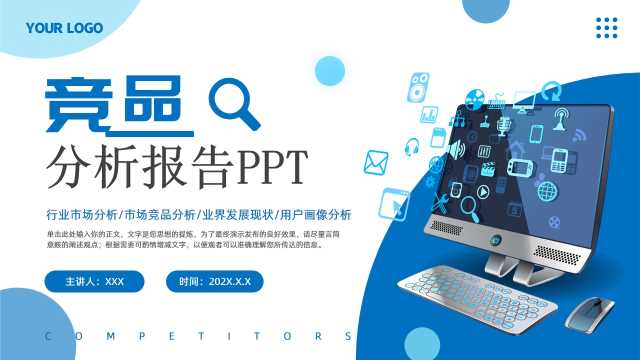 商务风竞品分析报告通用PPT模板20250509