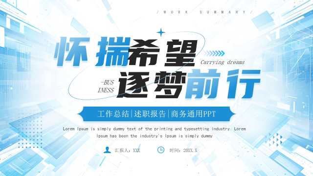 怀揣希望逐梦前行通用PPT模板20250513