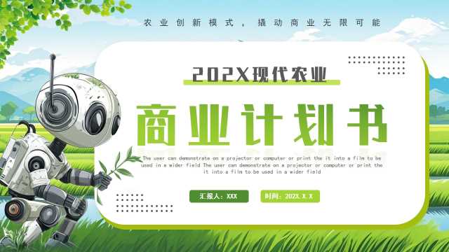 简约风现代农业商业计划书PPT模板20250513