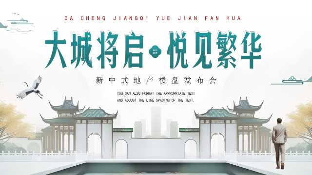 中国风地产行业楼盘发布会PPT模板20250513