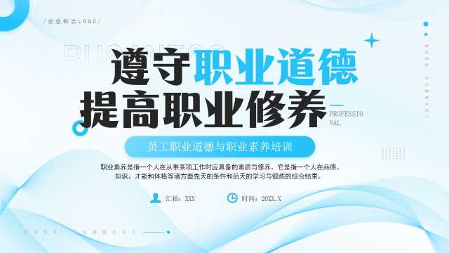 职业道德与职业素养培训PPT模板20250514