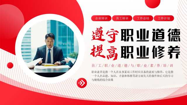 遵守职业道德提高职业修养PPT模板20250514