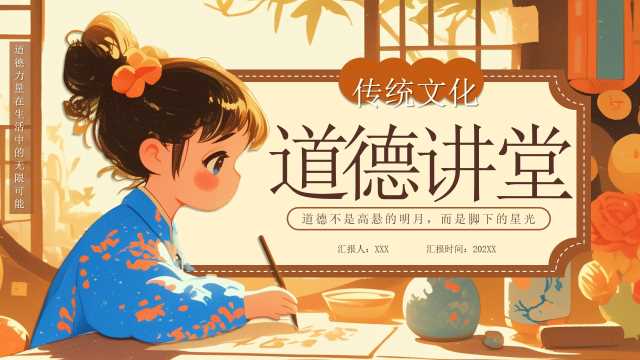中国风传统文化之道德讲堂PPT模板20250501