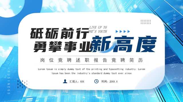 岗位竞聘述职报告通用PPT模板20250516