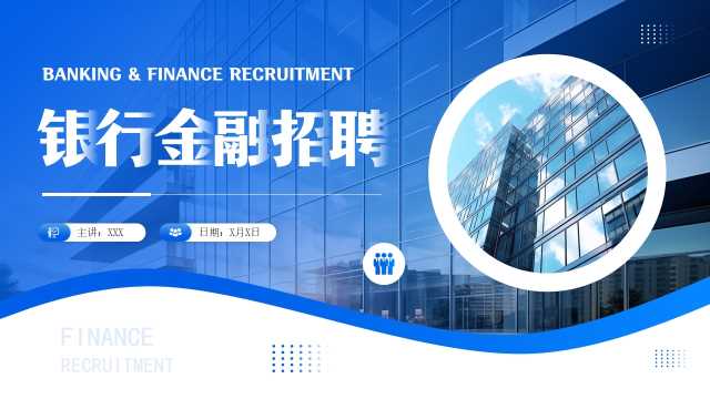 商务风银行金融招聘通用PPT模板20250516