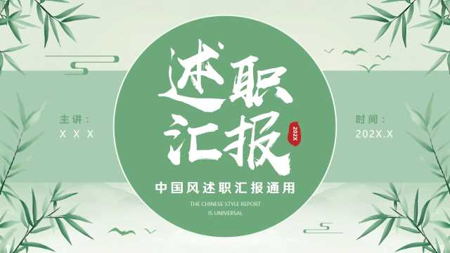 中国风述职报告PPT通用模板20250516