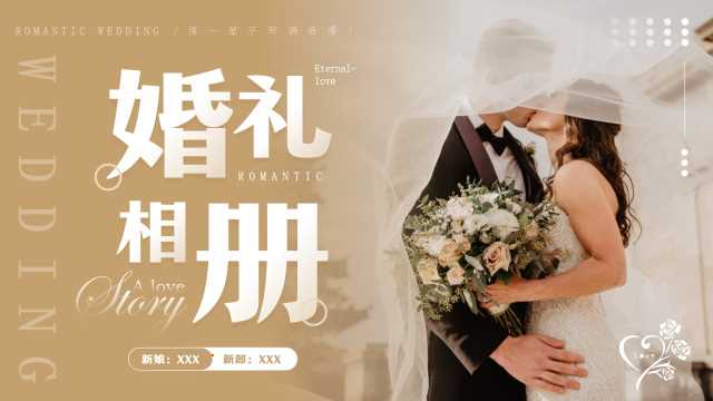 简约风浪漫婚礼画册通用PPT模板20250518