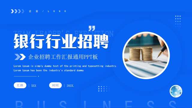 商务风银行行业招聘汇报PPT模板20250518