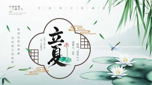 中国风二十四节气之立夏PPT模板20250501