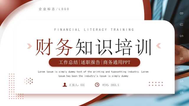 商务风财务知识培训PPT模板20250519