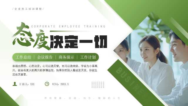态度决定一切企业培训PPT模板20250519