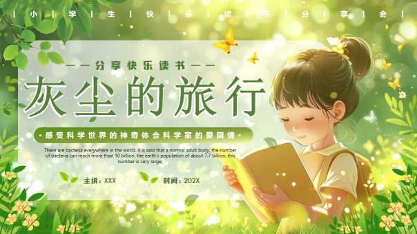 小清新灰尘的旅行阅读分享PPT模板20250519
