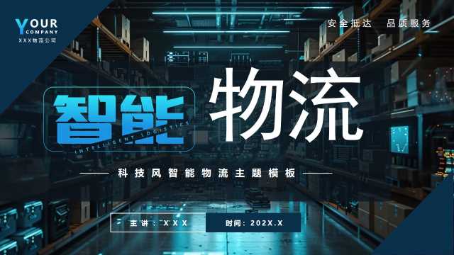科技风智能物流通用PPT模板20250520