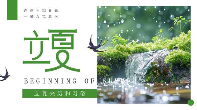 简约风立夏来历和习俗PPT模板20250506
