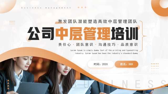 商务风公司中层管理培训PPT模板20250521