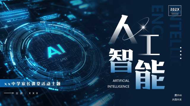 中学家长人工智能课堂活动PPT模板20250522