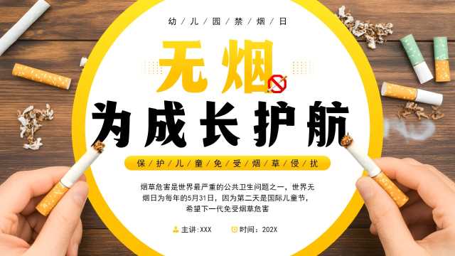 简约风无烟为成长护航PPT模板20250506