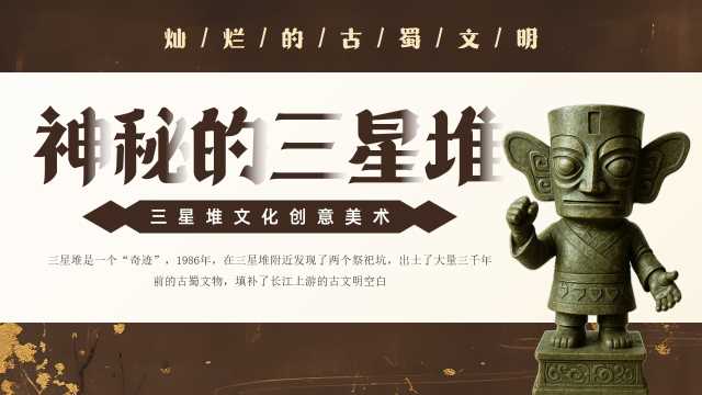 复古风神秘的三星堆文化PPT模板20250523