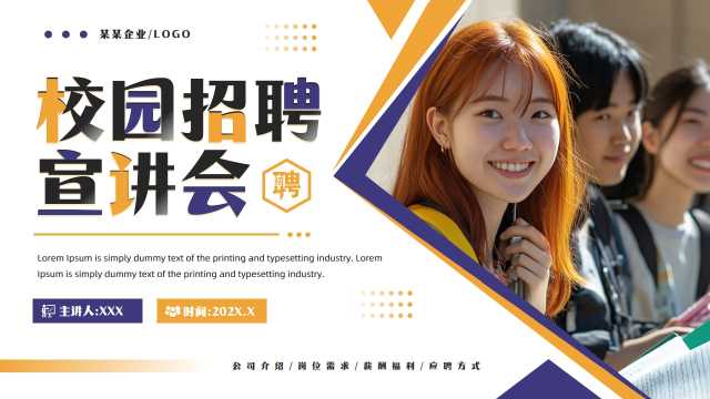 简约风校园招聘宣讲会通用PPT模板20250523