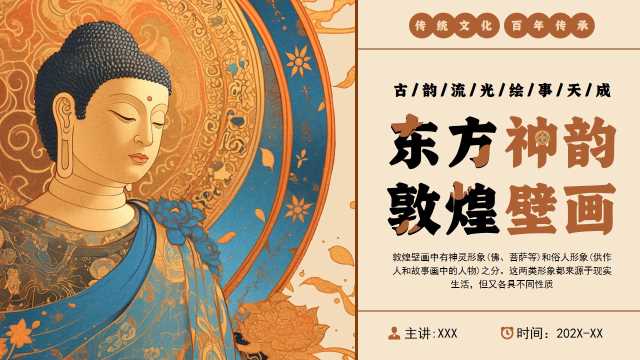 中国风东方神韵敦煌壁画PPT模板20250523