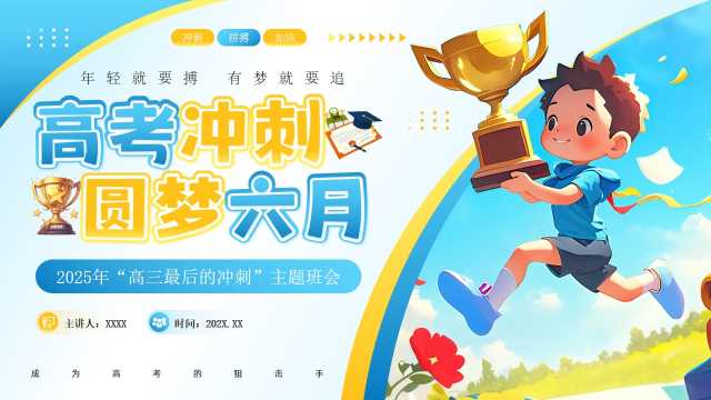 卡通风高考冲刺主题班会PPT模板20250529