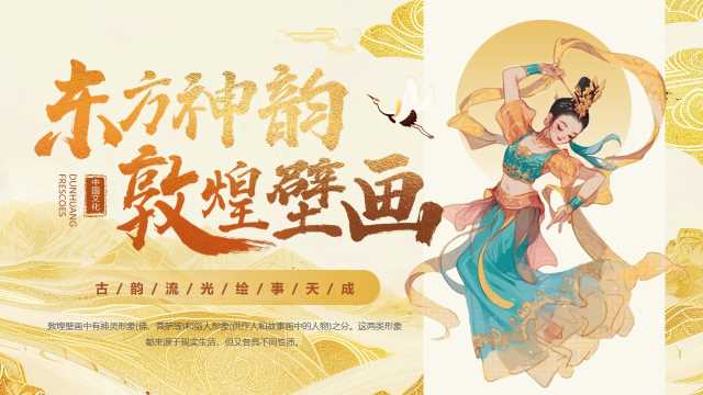中国风东方神韵敦煌壁画PPT模板20250529