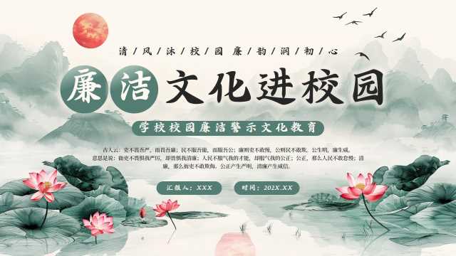 中国风廉洁文化进校园PPT模板20250529