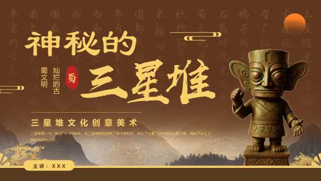 中国风神秘的三星堆介绍PPT模板20250529