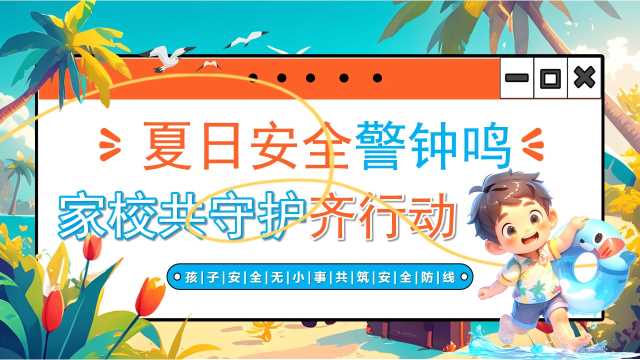卡通风夏日安全主题班会PPT模板20250506
