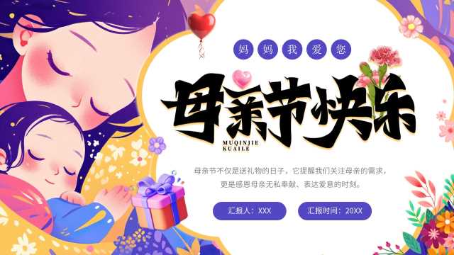 插画风感恩母亲节主题班会PPT模板20250501