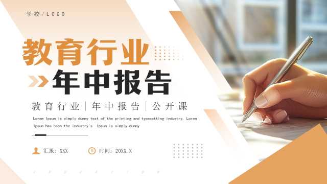 教育行业年中报告通用PPT模板20250604