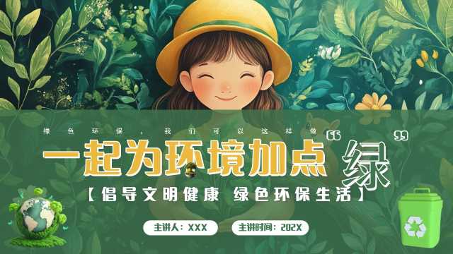 插画风一起为环境加点绿PPT模板20250606