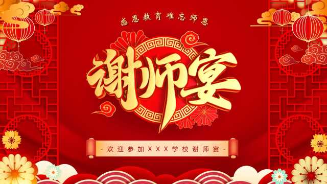 中国风感恩老师谢师宴通用PPT模板20250610