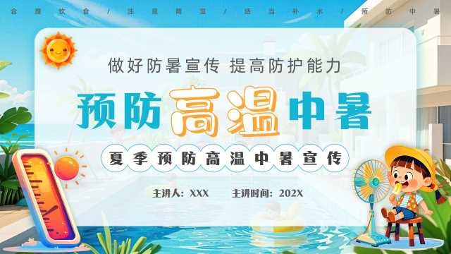 卡通风预防高温中暑PPT模板20250610