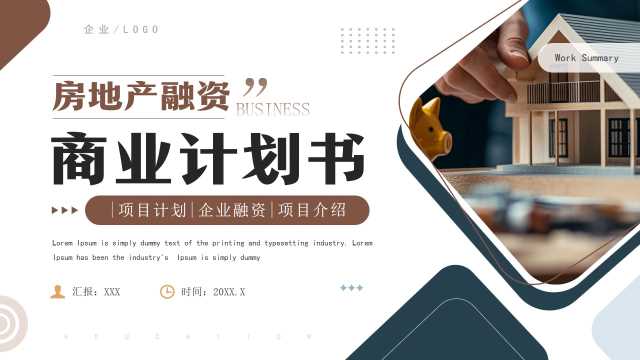 房地产融资商业计划书PPT模板20250611