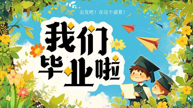 卡通风小学毕业画册通用PPT模板20250611