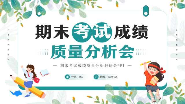 期末考试成绩质量分析会PPT模板20250611
