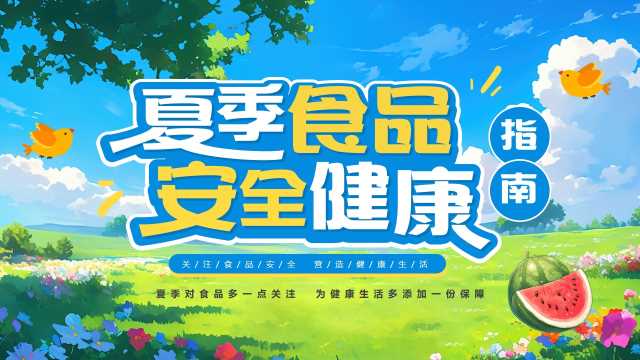 夏季食品安全健康指南PPT模板20250614