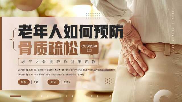 老年人如何预防骨质疏松PPT模板20250616