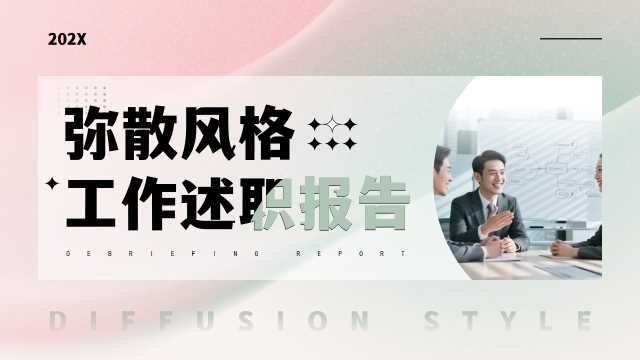弥散风工作述职报告通用PPT模板20250616