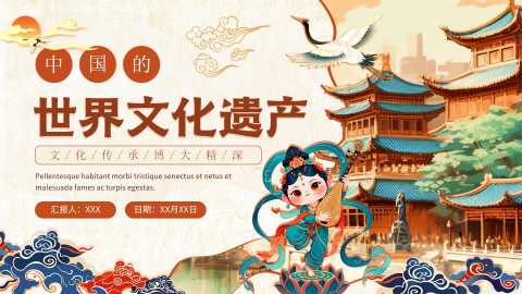 中国风中国的世界文化遗产PPT模板20250618