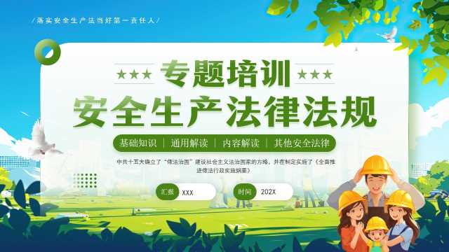安全生产法律法规专题培训PPT模板20250618