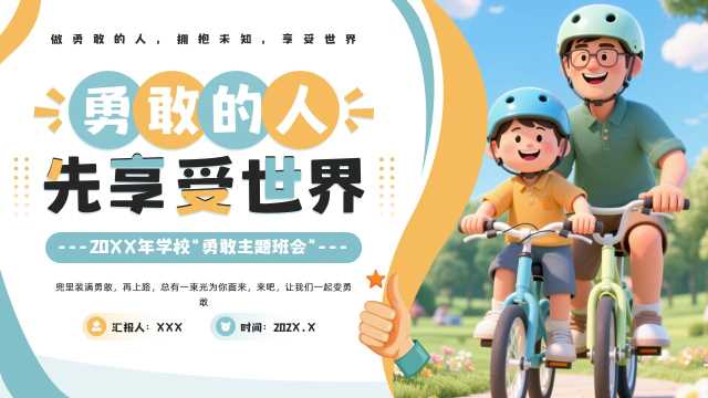 插画风勇敢的人先享受世界PPT模板20250605
