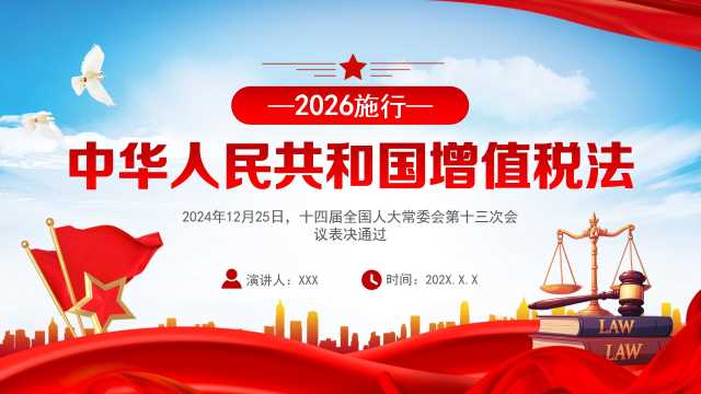 中华人民共和国增值税法PPT模板20250618