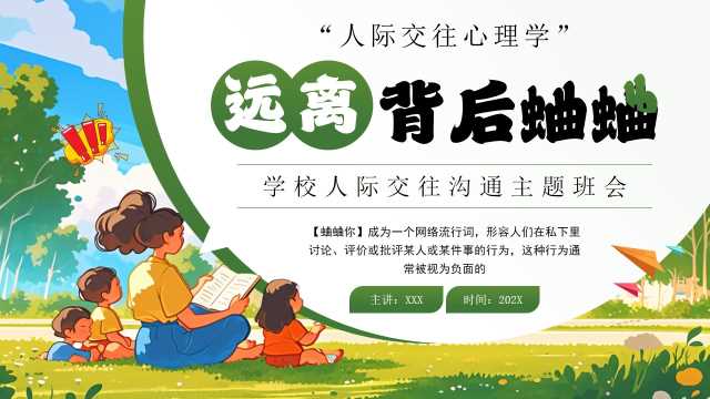 卡通风远离背后蛐蛐PPT模板20250619