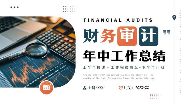 财务审计年中工作报告PPT模板20250622
