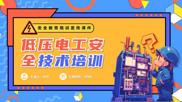 低压电工安全技术培训PPT模板20250623