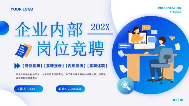 企业内部岗位竞聘PPT通用模板20250623